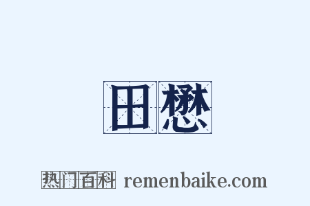 田懋是什么意思的图片